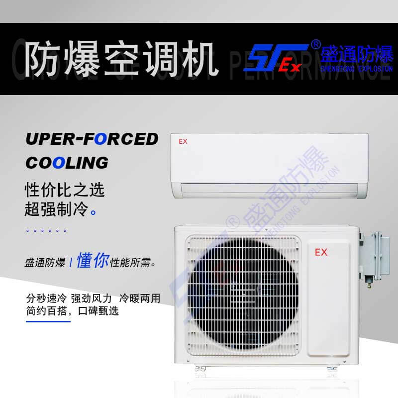 防爆空調 防爆空調