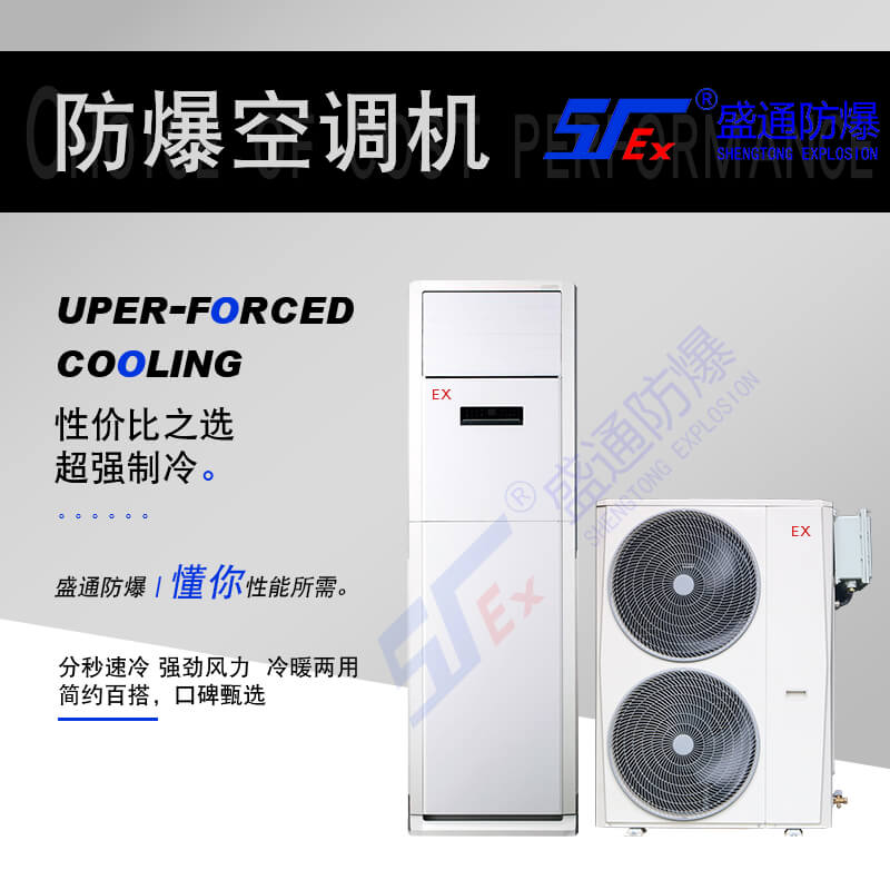 防爆空調 防爆空調
