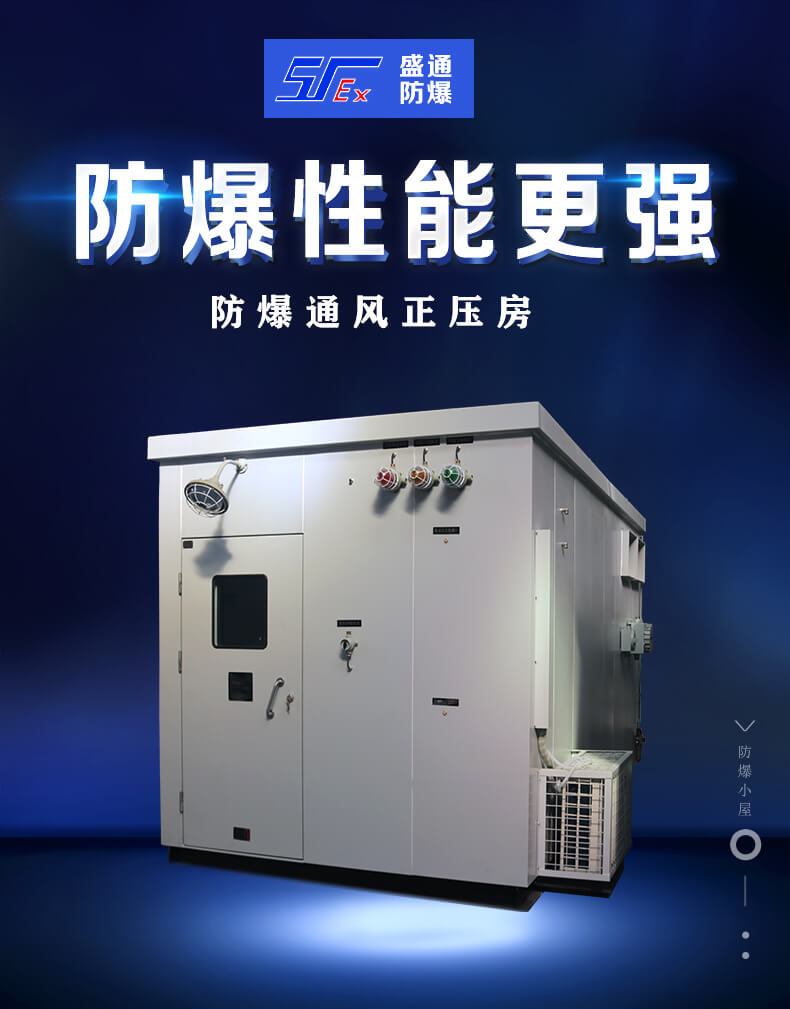 防爆正壓房 防爆正壓房